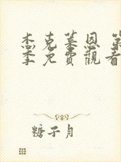 杰克莱恩 第1季免费观看完整版高清