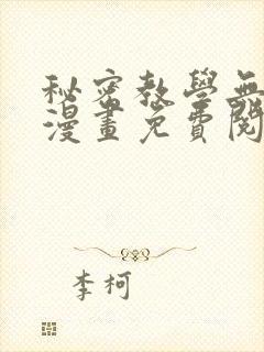 秘密教学无删减漫画免费阅读看漫书