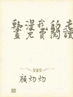 韩漫我的老师漫画免费阅读封面