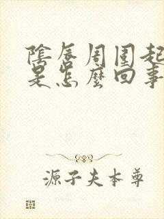 阴唇周围起疙瘩是怎么回事