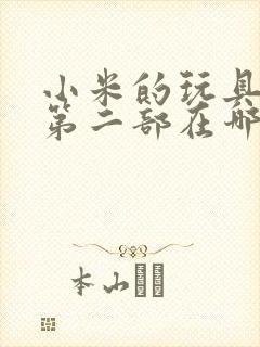 小米的玩具日记第二部在哪看