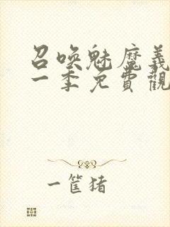 召唤魅魔义母第一季免费观看全集