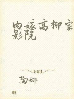 肉嫁高柳家神马影院