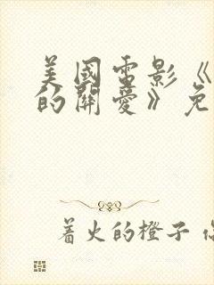 美国电影《父亲的关爱》免费观看