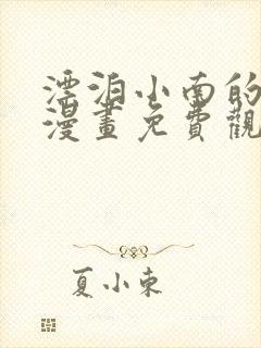 漂泊小南的侍奉漫画免费观看漫画一