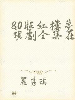 80版红楼梦电视剧全集在线观看