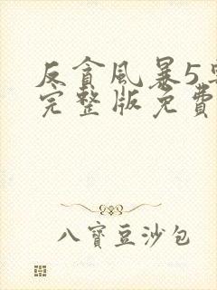 反贪风暴5粤语完整版免费观看