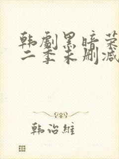 韩剧黑暗荣耀第二季未删减版