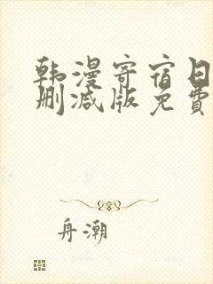 韩漫寄宿日记无删减版免费阅读