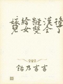 嫁给糙汉后,我儿女双全了