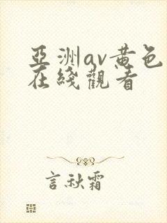亚洲av黄色片在线观看