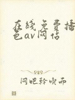 在线免费播放黄色av网站