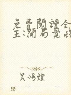 免费阅读全球领主:开局觉醒sss级天赋