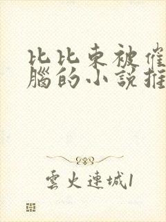 比比东被催眠洗脑的小说推荐