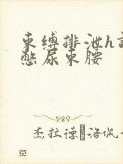 束缚排泄h调教憋尿束腰