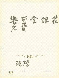 乐可金银花全文免费