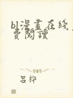 bl漫画在线免费阅读