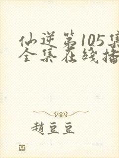 仙逆第105集全集在线播放