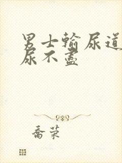 男士输尿道刺疼尿不尽