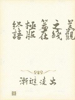 终极篇之羔羊国语版在线观看免费封面