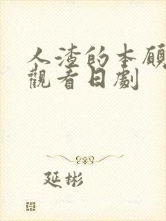 人渣的本愿免费观看日剧封面