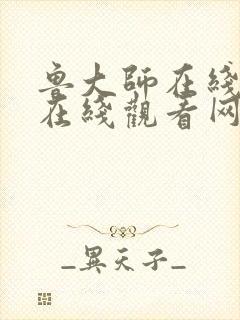 鲁大师在线高清在线观看网站