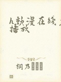 h动漫在线免费播放