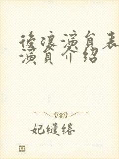 后浪演员表全部演员介绍封面