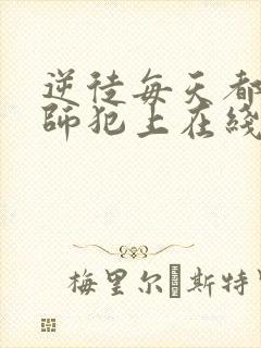 逆徒每天都想欺师犯上在线观看