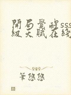 开局觉醒sss级天赋在线阅读最新章节