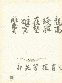 双雄在线观看免费完整版高清