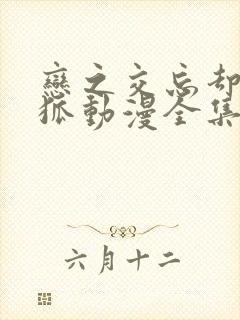 恋之交忘却的妖狐动漫全集免费