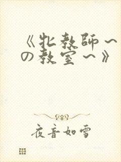 《牝教师～淫辱の教室～》封面