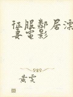 征服邻居漂亮人妻电影