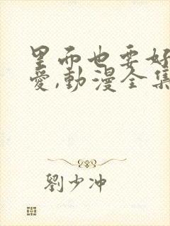 里面也要好好疼爱,动漫全集,日漫