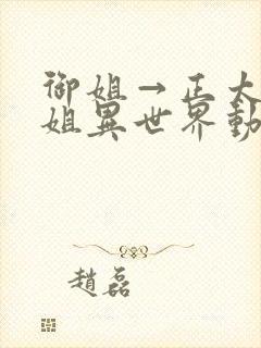 御姐→正太→御姐异世界动漫在线观看