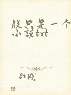 朕只是一个演员小说txt