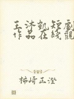 王沐凯短剧全部作品在线观看