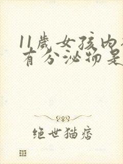 11岁女孩内裤有分泌物是怎么回事