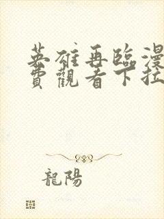 英雄再临漫画免费观看下拉式6漫画独漫画封面