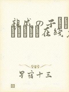 亲戚の子とお泊まりだから在线免费观看封面