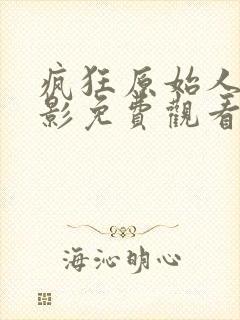 疯狂原始人2电影免费观看完整版