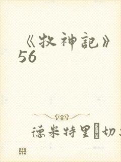 《牧神记》动漫56