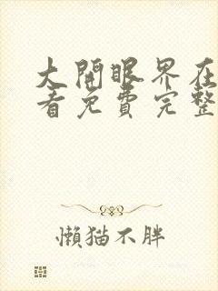 大开眼界在线观看免费完整版高清电影封面