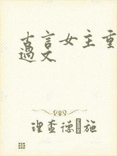 古言女主重生悔过文