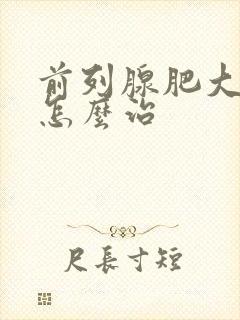 前列腺肥大尿少怎么治封面