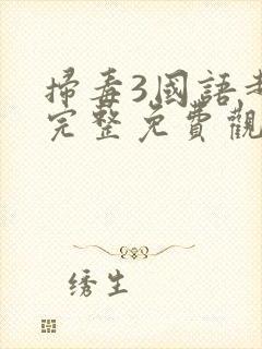 扫毒3国语超清完整免费观看封面