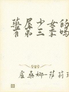 药屋少女的呢喃有第三季吗