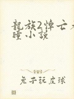 龙族2悼亡者之瞳小说封面