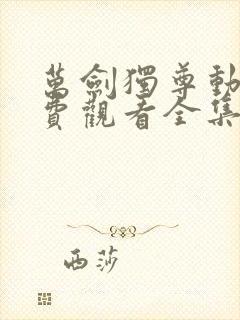 万剑独尊动漫免费观看全集在线高清